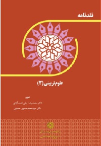 نقدنامه علوم تربیتی (3)